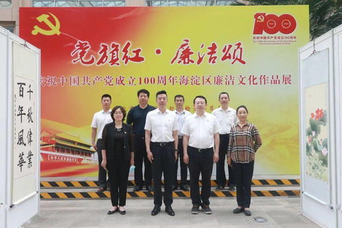 與清風同行，促廉政入心 海淀街道廉政文化作品展暨藝術交流活動紀實