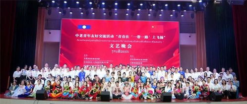 攜手共建未來 中老青年在“一帶一路”上飛揚青春