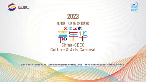 2023年中國(guó)-中東歐國(guó)家文化藝術(shù)嘉年華在京隆重開幕