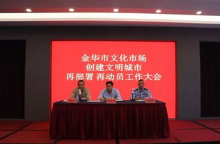 再動員、再部署、再出發(fā) 金華市吹響文化市場創(chuàng)文沖鋒號