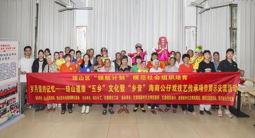 瓊韻傳鄉情，技藝煥新生——海口瓊山區道崇五鄉文化暨鄉音海南公仔戲傳承項目展示交流活動側記