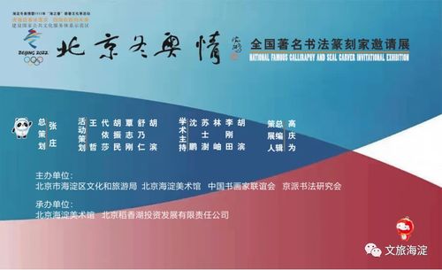 海淀冬奧情暨2022年海之春新春文化季活動 翰墨金石共迎冬奧